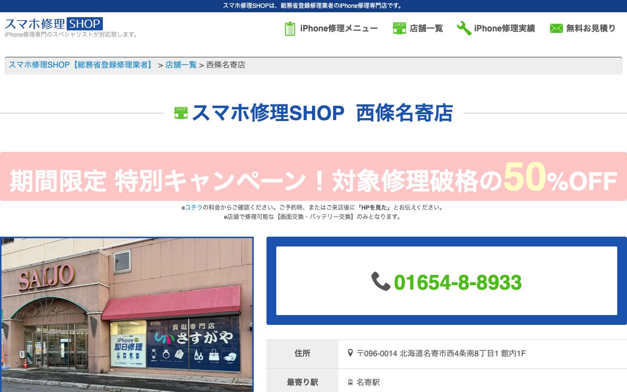 スマホ修理SHOP 西條名寄店の公式サイトに掲載された店舗案内画面