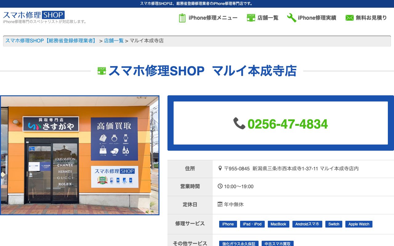 スマホ修理SHOP マルイ本成寺店の公式サイトに掲載された店舗案内画面