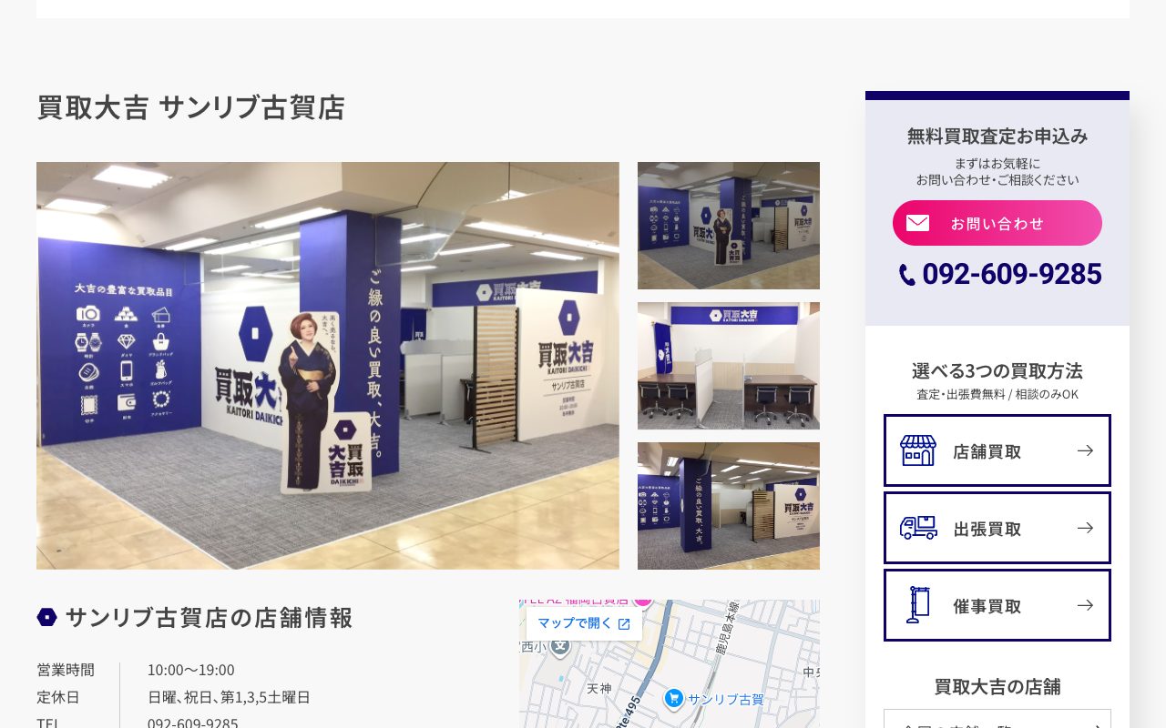 買取大吉 サンリブ古賀店の公式サイトに掲載された店舗案内画面