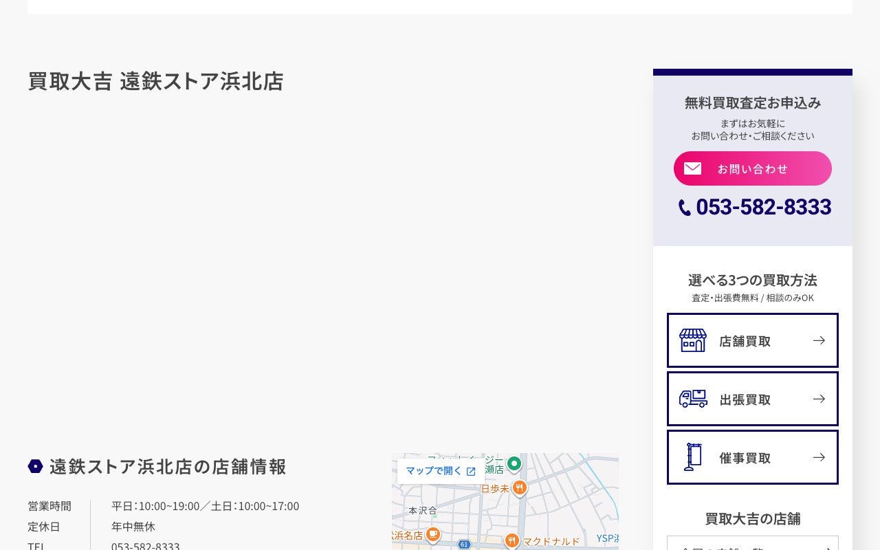 買取大吉 遠鉄ストア浜北店の公式サイトに掲載された店舗案内画面