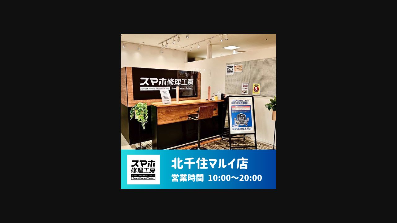 スマホ修理工房 北千住マルイ店の公式サイトに掲載された店舗・入口の画像