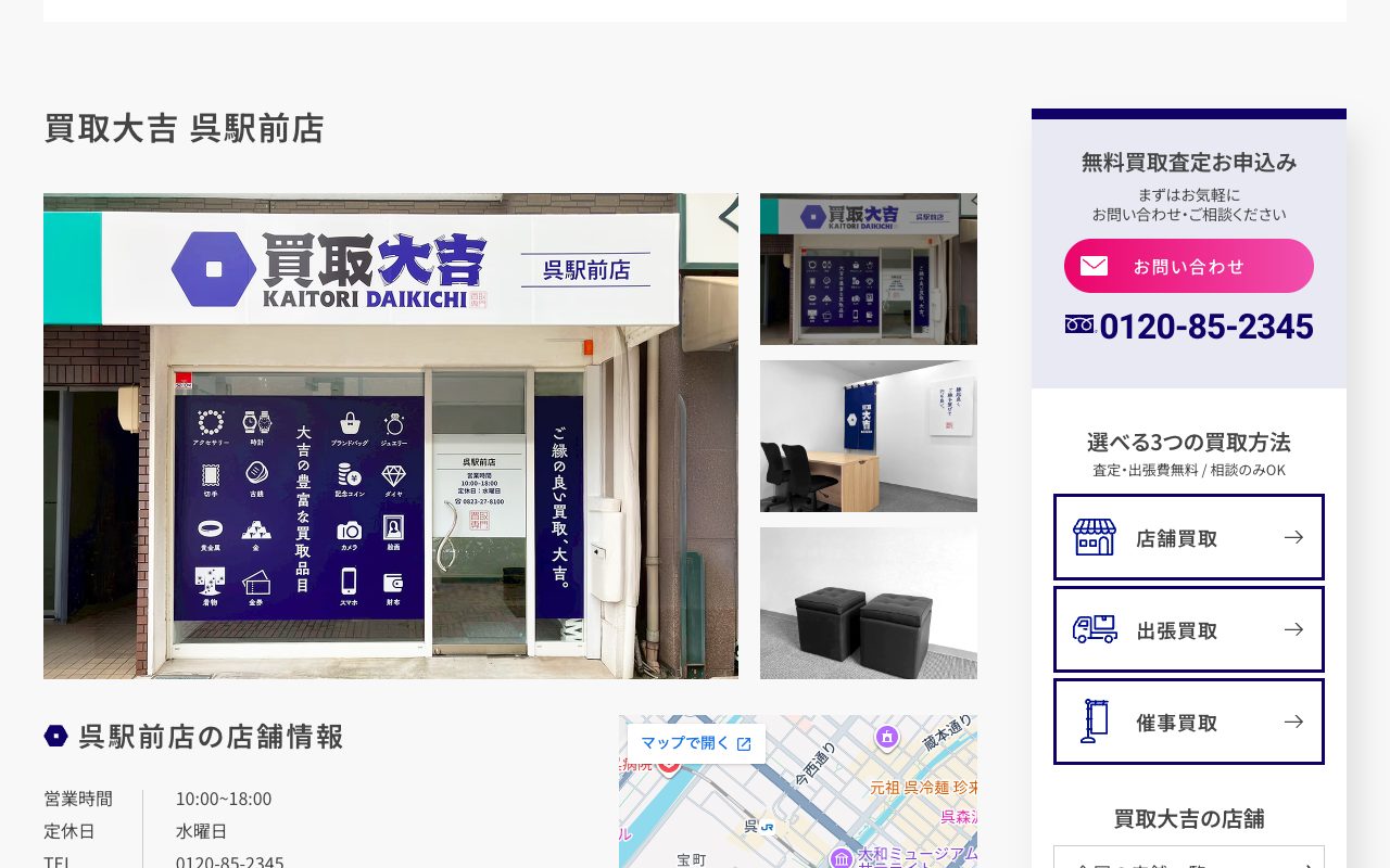 買取大吉 呉駅前店の公式サイトに掲載された店舗案内画面