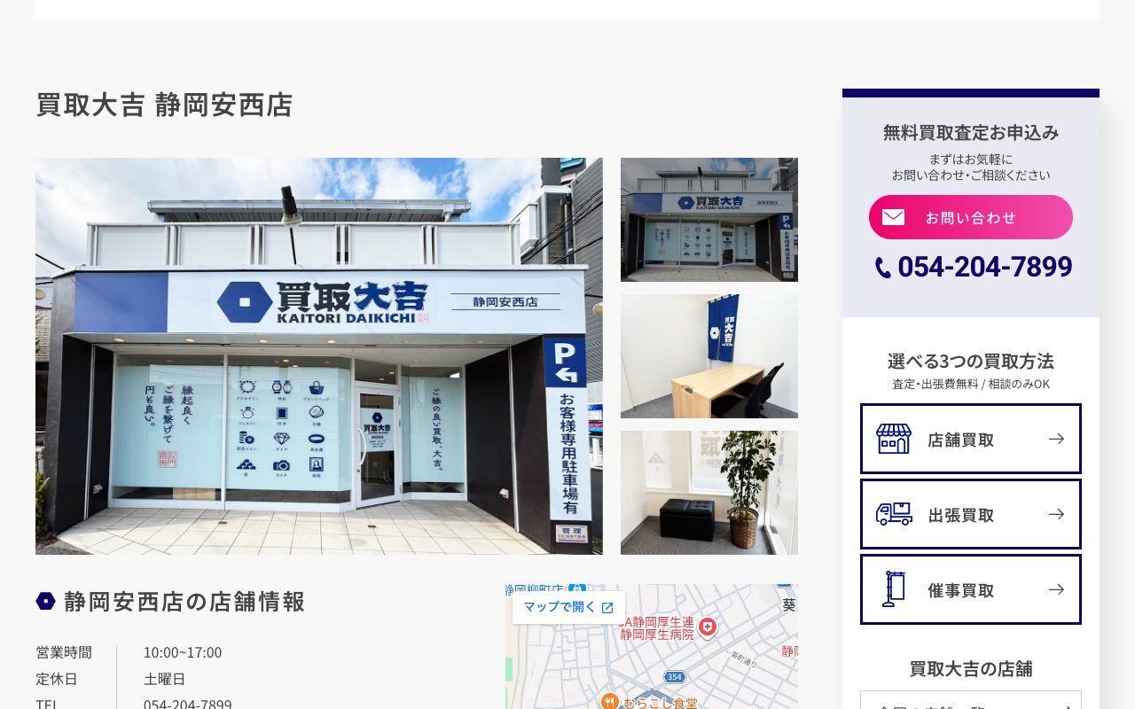 買取大吉 静岡安西店の公式サイトに掲載された店舗案内画面