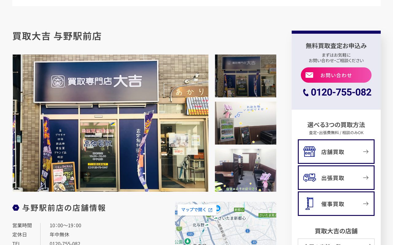 買取大吉 与野駅前店の公式サイトに掲載された店舗案内画面