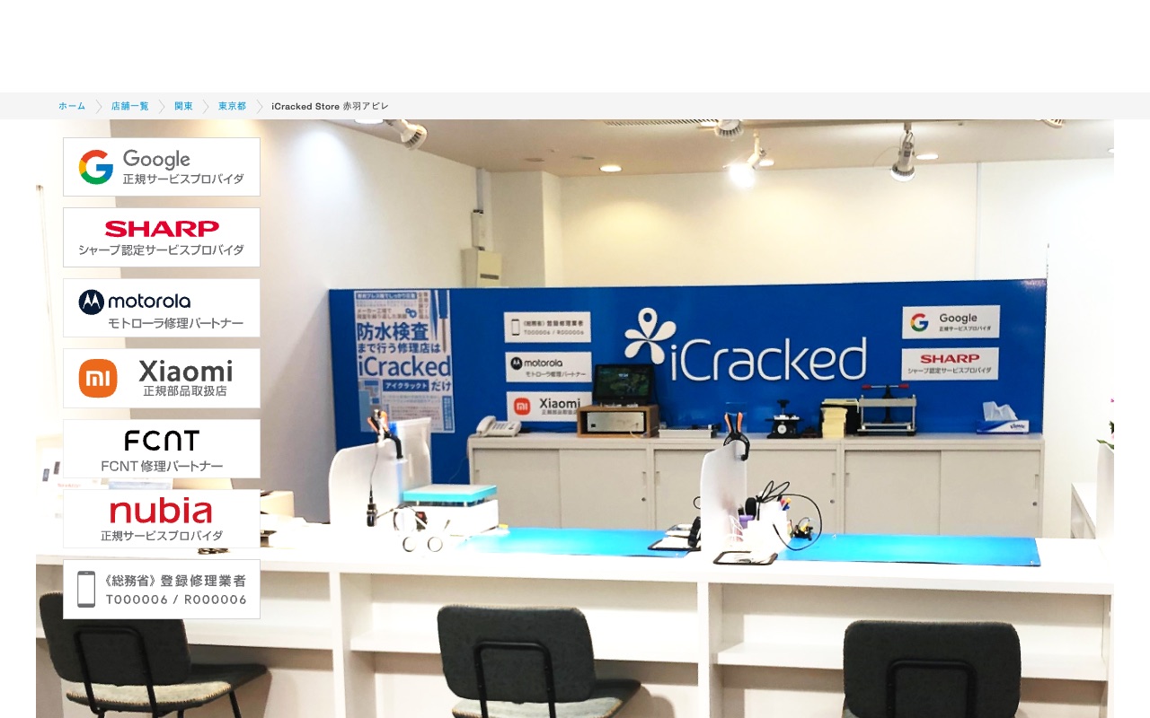 iCracked Store 赤羽アピレの公式サイトに掲載された店舗案内画面