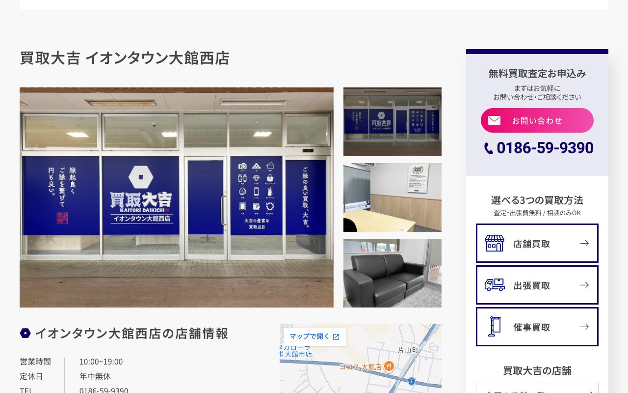 買取大吉 イオンタウン大館西店の公式サイトに掲載された店舗案内画面