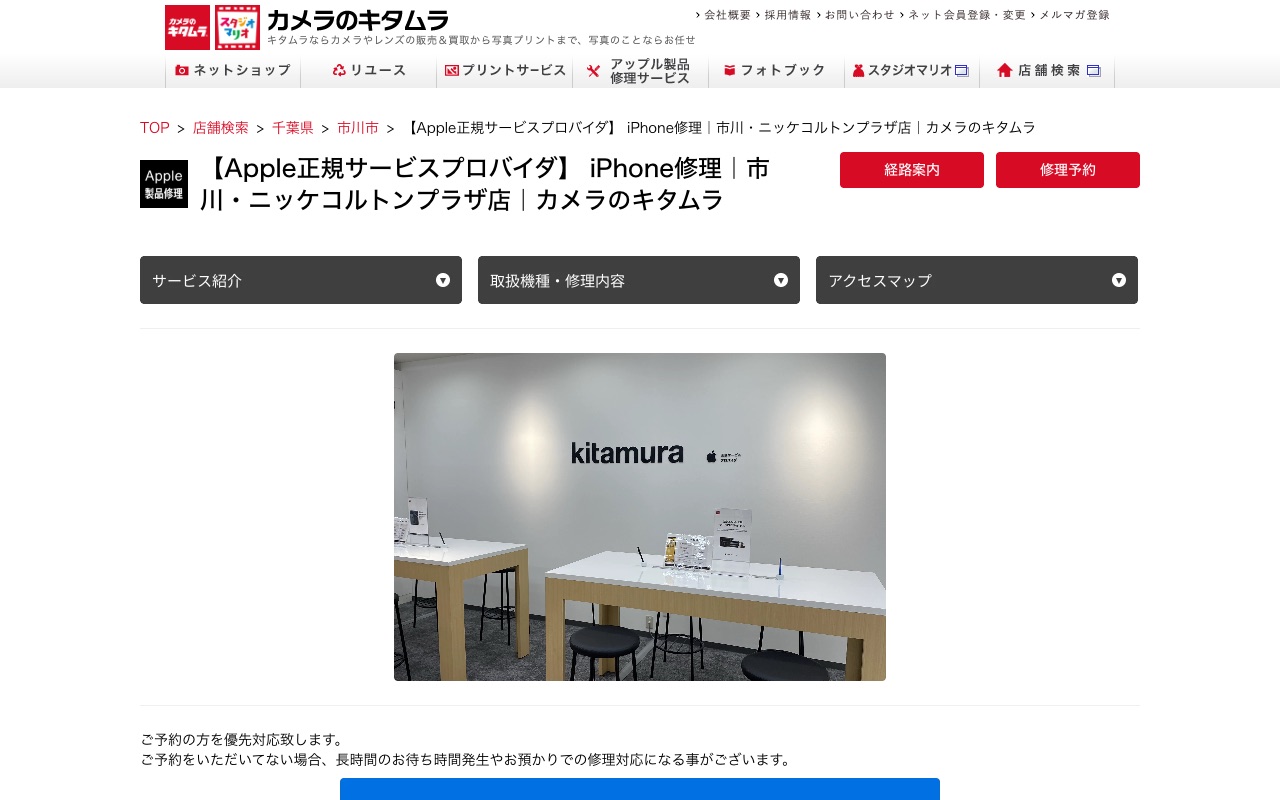 カメラのキタムラ 市川・ニッケコルトンプラザ店（Apple製品修理）の公式サイトに掲載された店舗案内画面