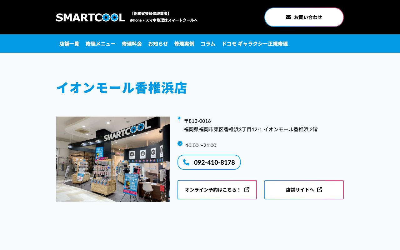 スマートクール イオンモール香椎浜店の公式サイトに掲載された店舗案内画面