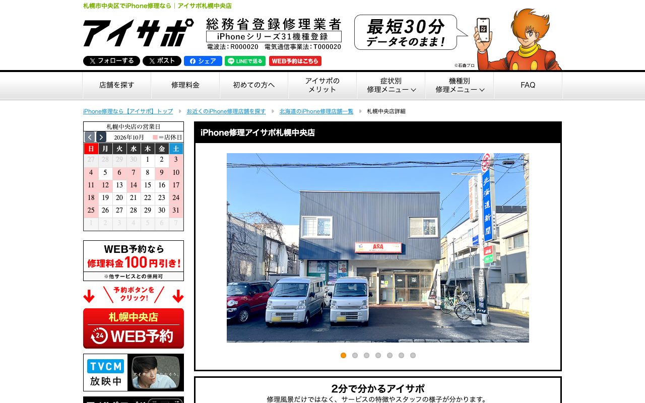 iPhone修理アイサポ札幌中央店の公式サイトに掲載された店舗案内画面