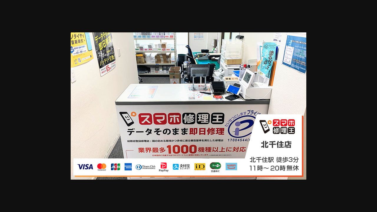 スマホ修理王 北千住店の公式サイトに掲載された店舗・入口の画像