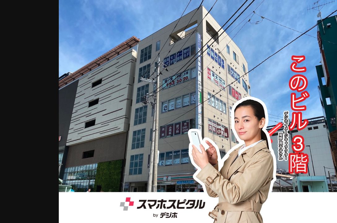 スマホスピタル八王子の公式サイトに掲載された店舗・入口の画像