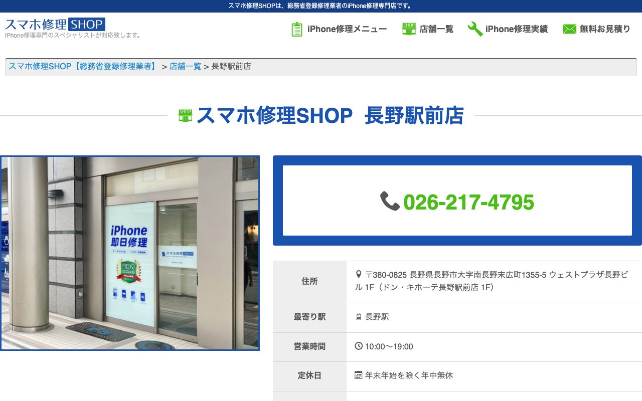 スマホ修理SHOP 長野駅前店の公式サイトに掲載された店舗案内画面