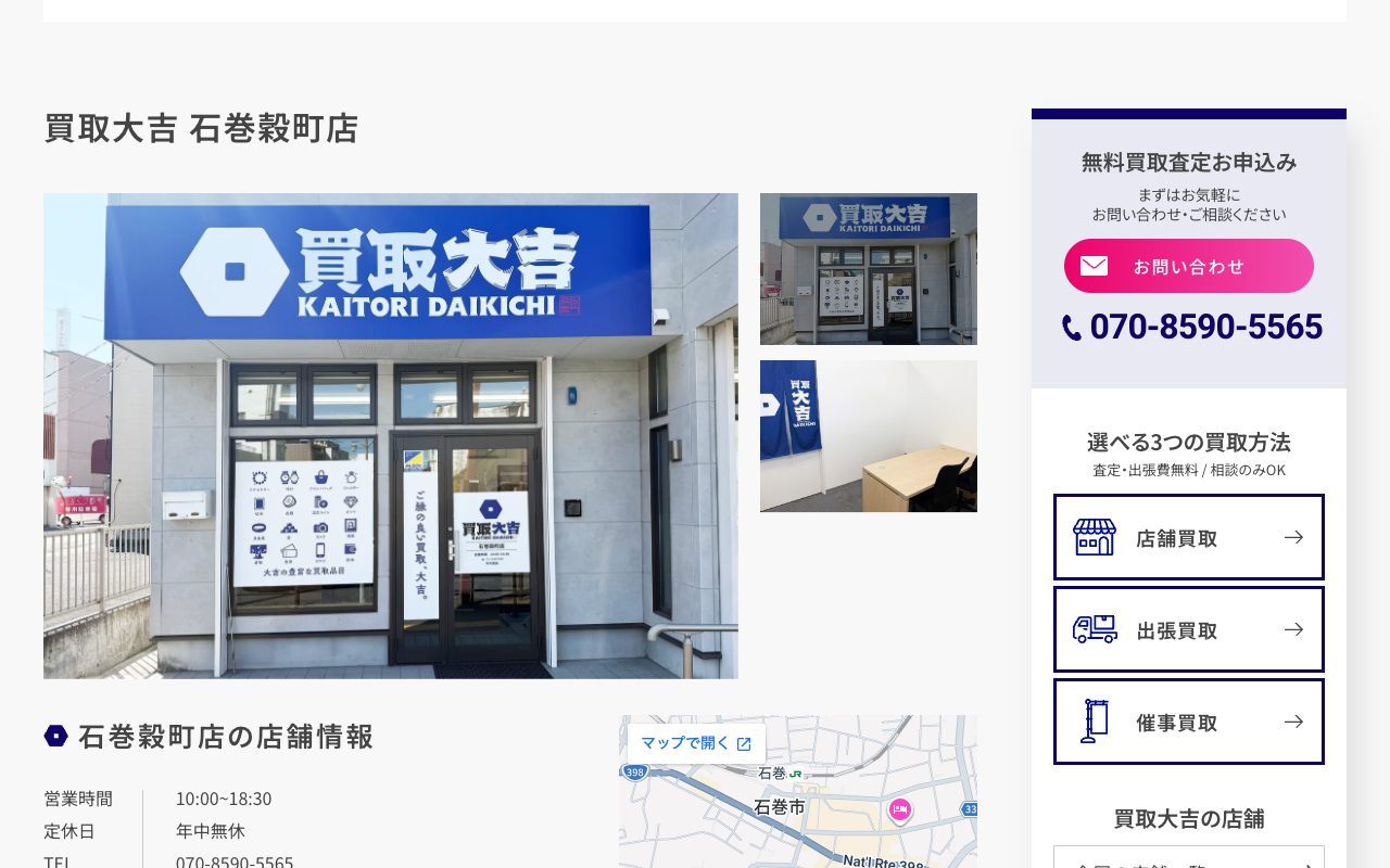 買取大吉 石巻穀町店の公式サイトに掲載された店舗案内画面