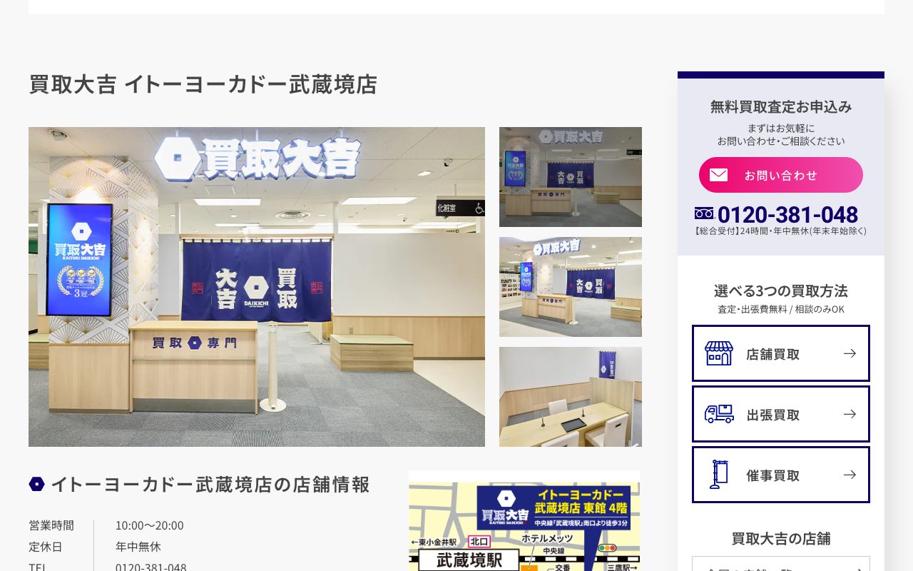 買取大吉 イトーヨーカドー武蔵境店の公式サイトに掲載された店舗案内画面