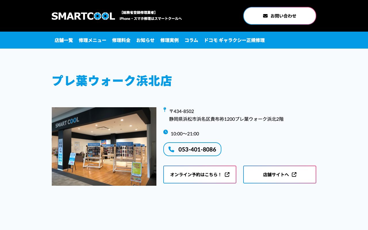 スマートクール プレ葉ウォーク浜北店の公式サイトに掲載された店舗案内画面