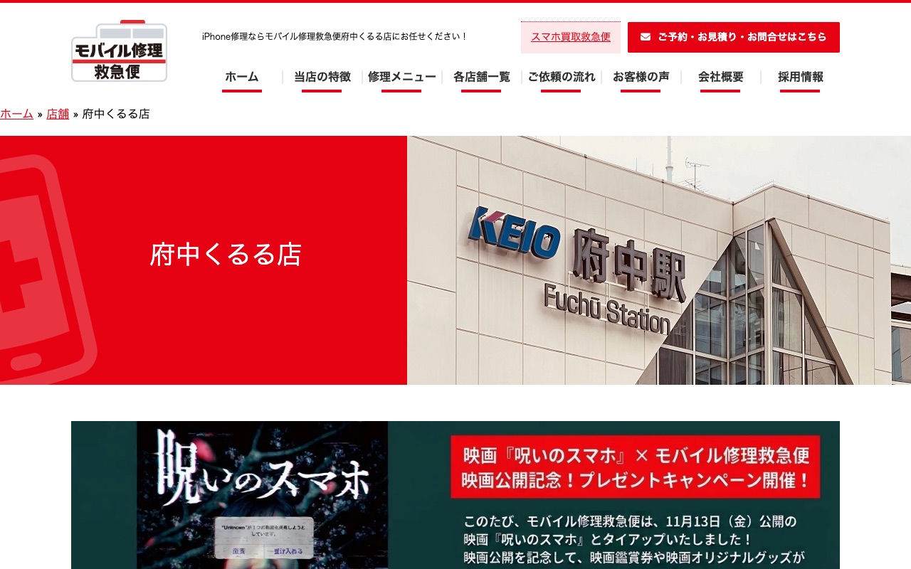 モバイル修理救急便 府中くるる店の公式サイトに掲載された店舗案内画面