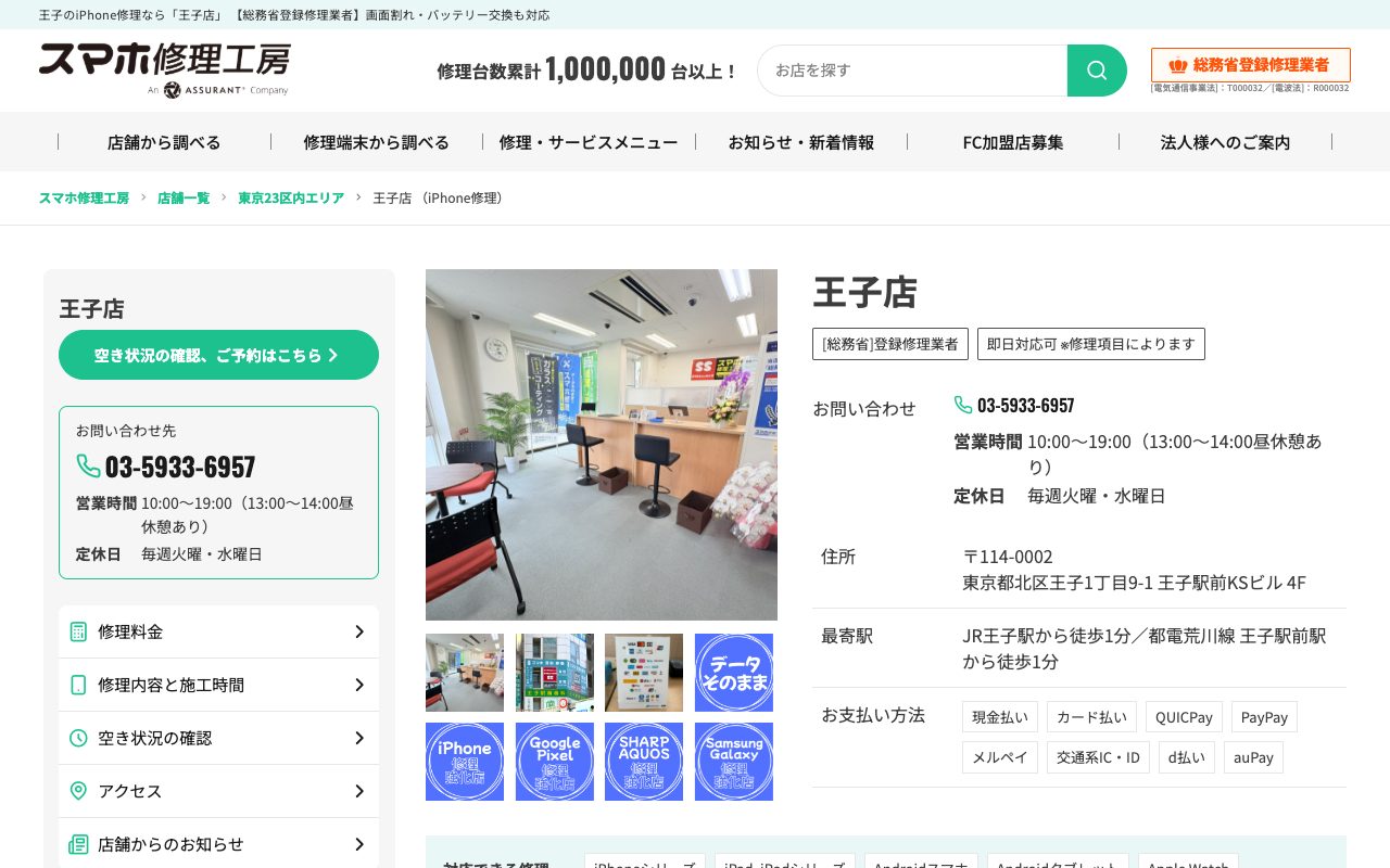 スマホ修理工房 王子店の公式サイトに掲載された店舗案内画面