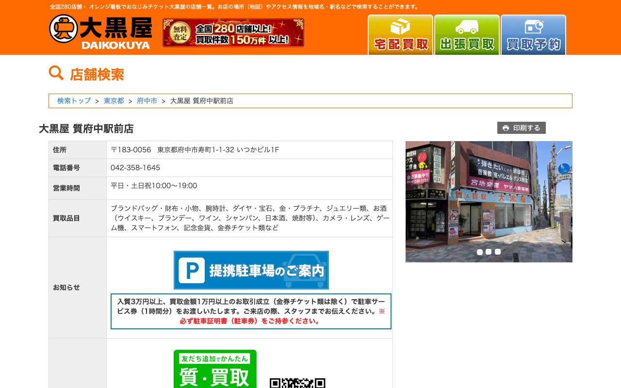 大黒屋 質府中駅前店の公式サイトに掲載された店舗案内画面