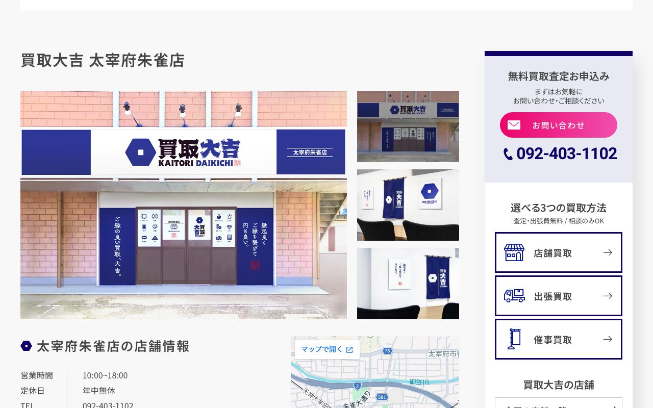 買取大吉 太宰府朱雀店の公式サイトに掲載された店舗案内画面