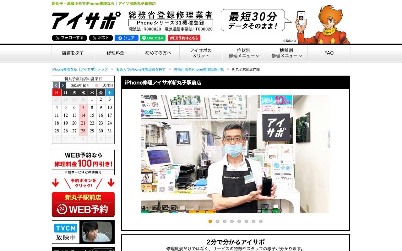 アイサポ 新丸子駅前店の公式サイトに掲載された店舗案内画面