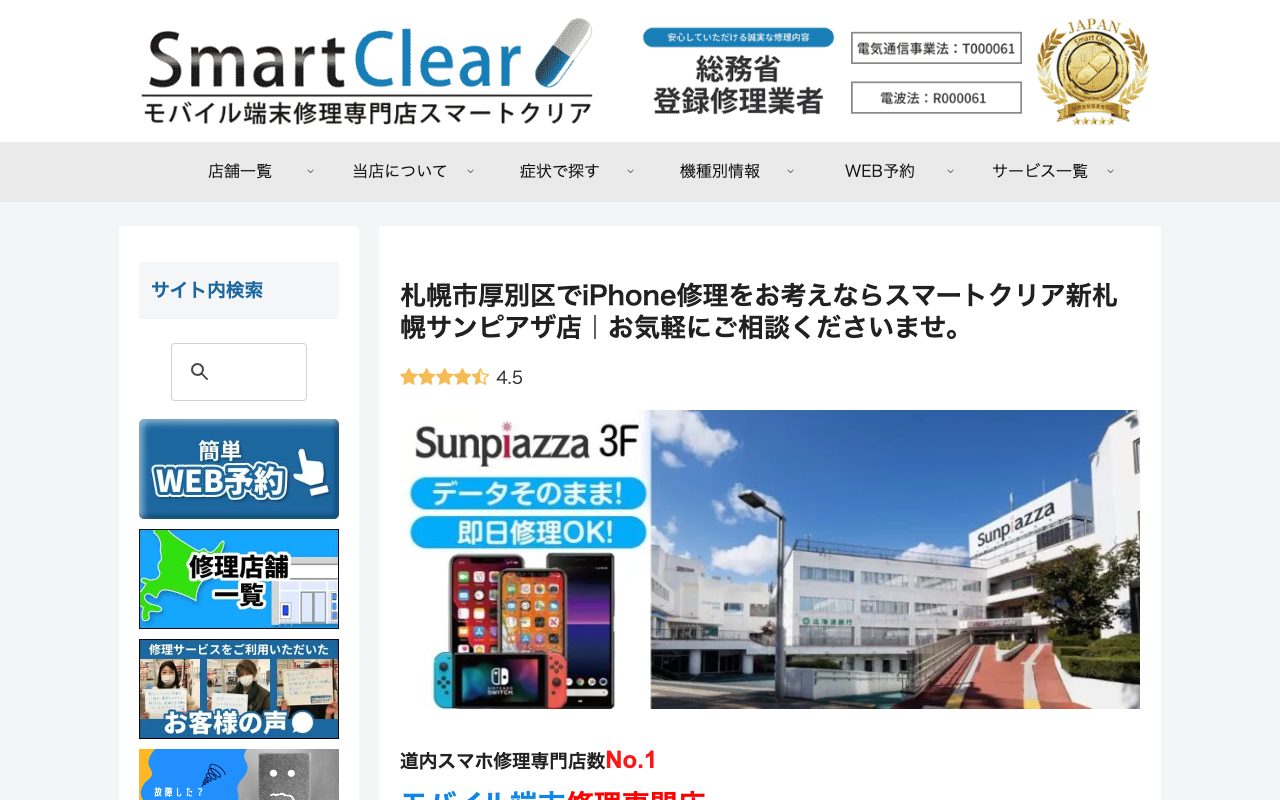 スマートクリア 新札幌サンピアザ店の公式サイトに掲載された店舗案内画面
