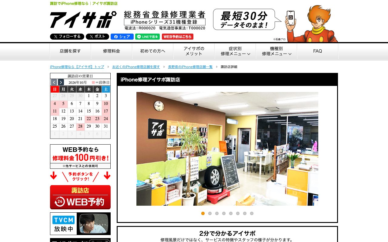 iPhone修理アイサポ諏訪店の公式サイトに掲載された店舗案内画面
