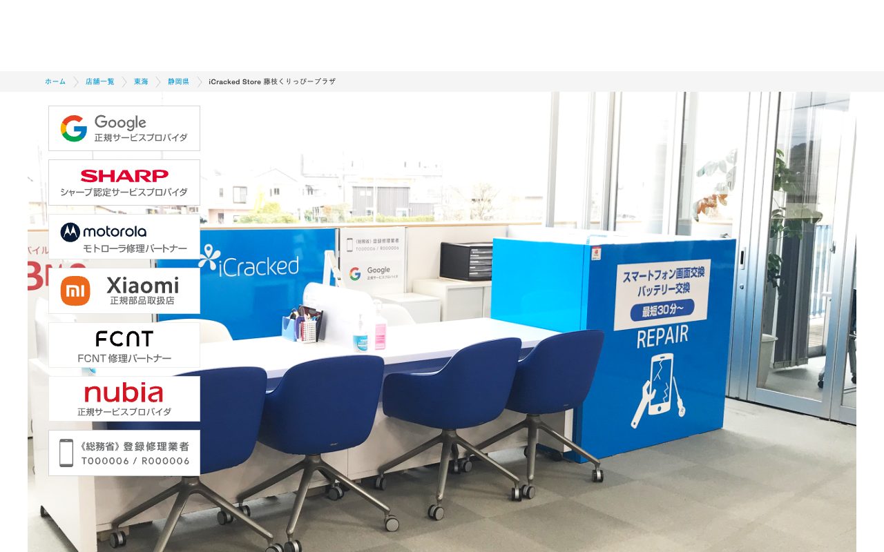 iCracked Store 藤枝くりっぴープラザの公式サイトに掲載された店舗案内画面