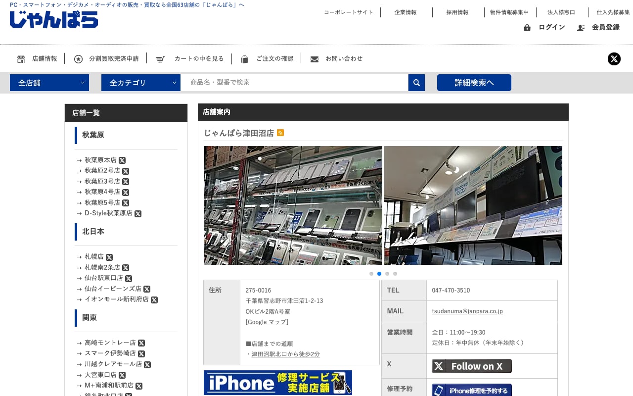 じゃんぱら津田沼店の公式サイトに掲載された店舗案内画面