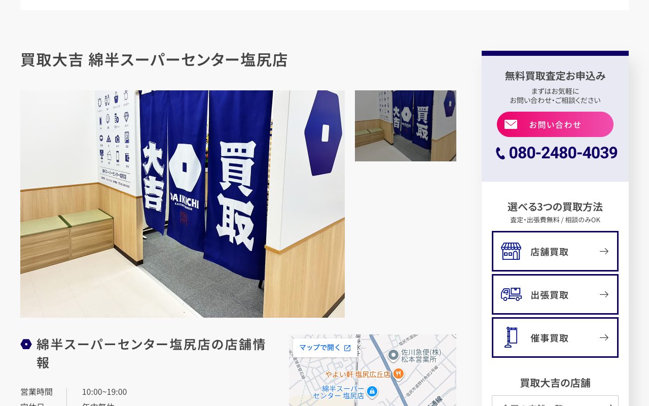 買取大吉 綿半スーパーセンター塩尻店の公式サイトに掲載された店舗案内画面
