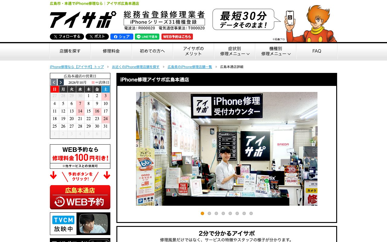 アイサポ 広島本通店の公式サイトに掲載された店舗案内画面