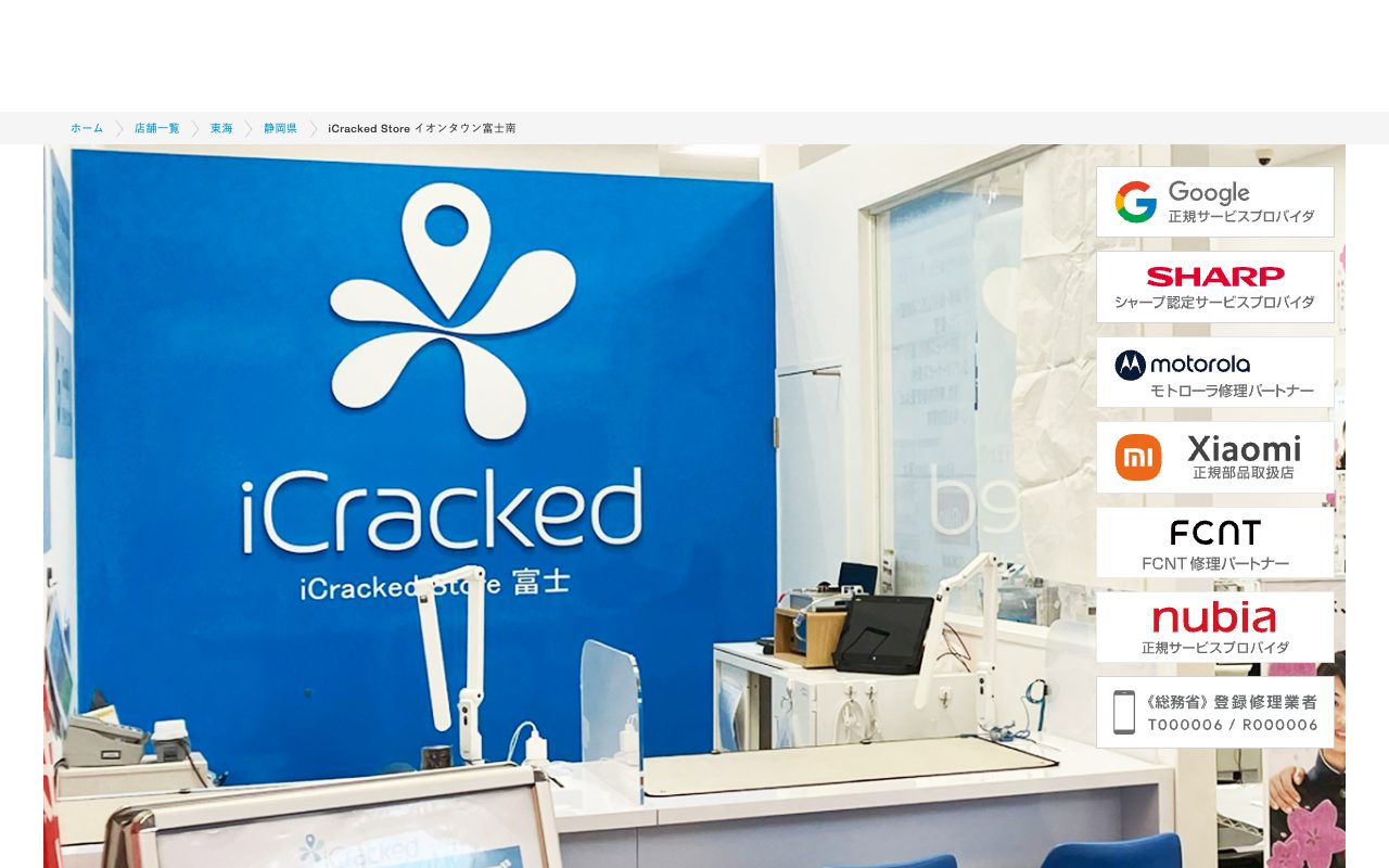iCracked Store イオンタウン富士南の公式サイトに掲載された店舗案内画面