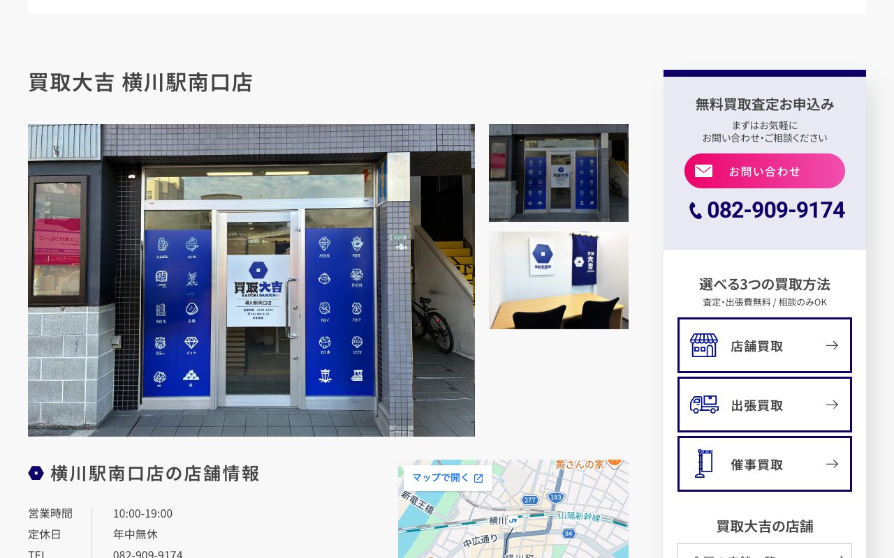 買取大吉 横川駅南口店の公式サイトに掲載された店舗案内画面
