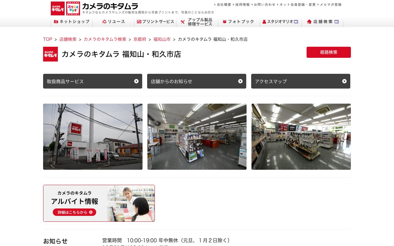 カメラのキタムラ 福知山・和久市店の公式サイトに掲載された店舗案内画面