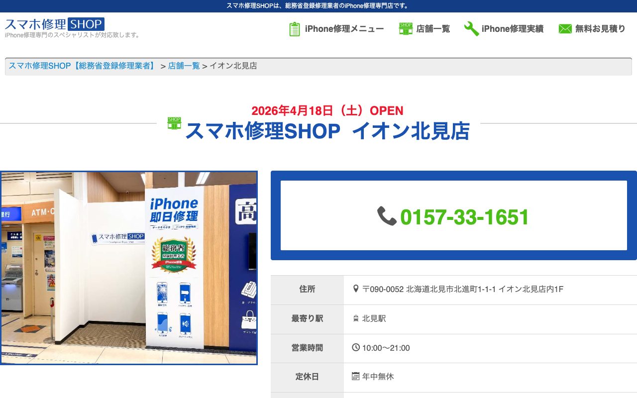 スマホ修理SHOP イオン北見店の公式サイトに掲載された店舗案内画面
