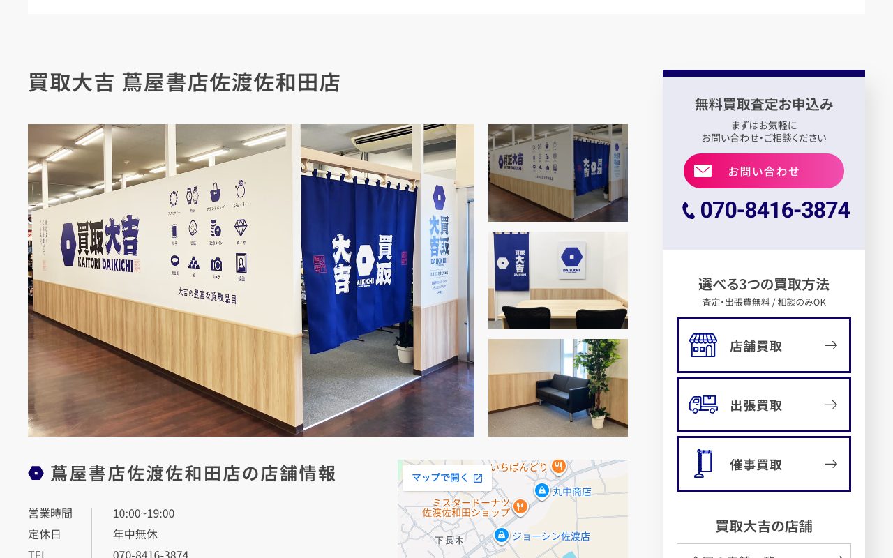 買取大吉 蔦屋書店佐渡佐和田店の公式サイトに掲載された店舗案内画面
