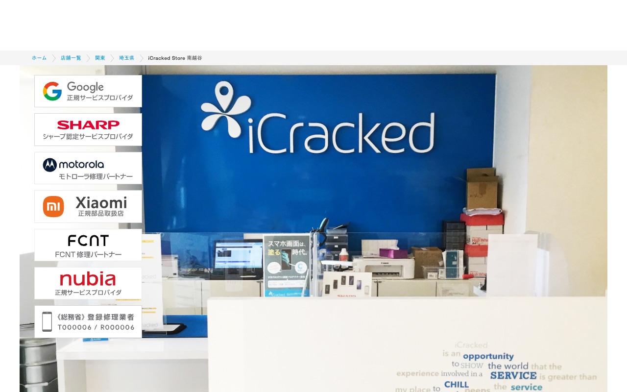 iCracked Store 南越谷の公式サイトに掲載された店舗案内画面