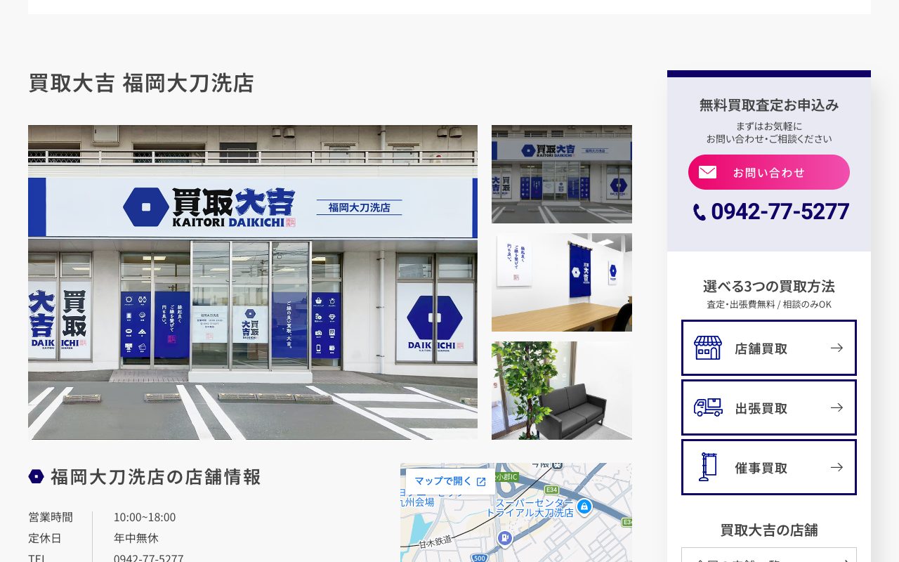 買取大吉 福岡大刀洗店の公式サイトに掲載された店舗案内画面