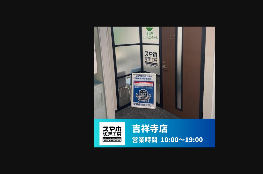 スマホ修理工房 吉祥寺店の公式サイトに掲載された店舗・入口の画像