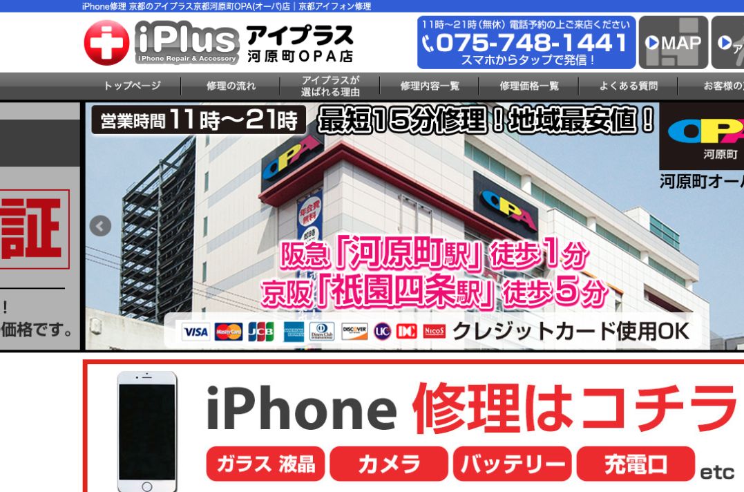 アイプラス河原町OPA店の公式サイトに掲載された店舗案内画面