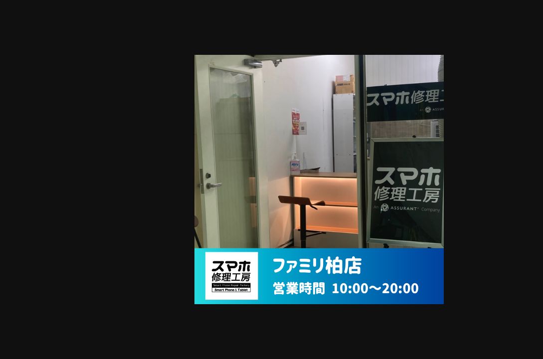 スマホ修理工房 ファミリ柏店の公式サイトに掲載された店舗・入口の画像