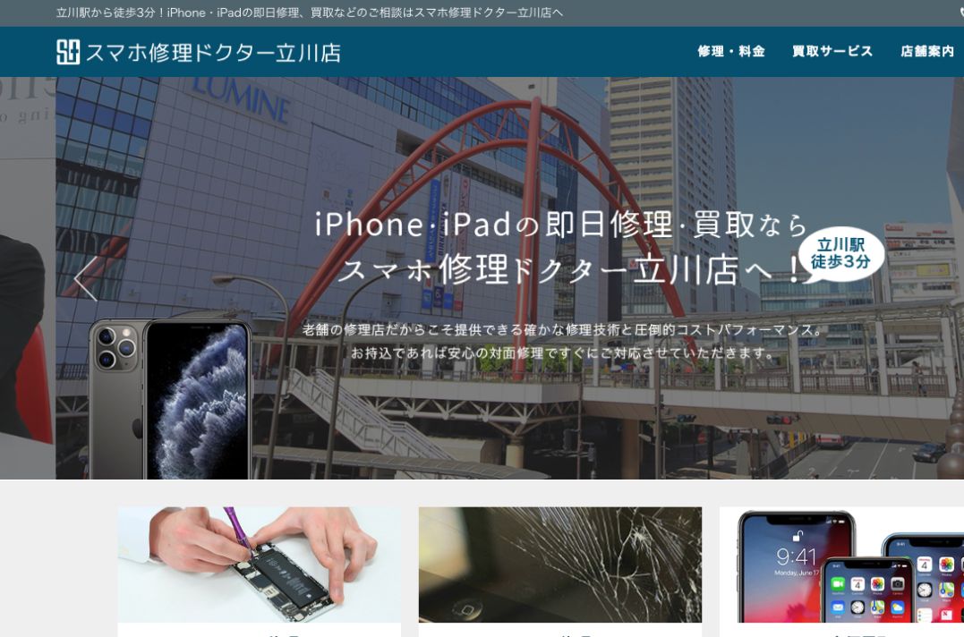 スマホ修理ドクター立川店の公式サイトに掲載された店舗案内画面
