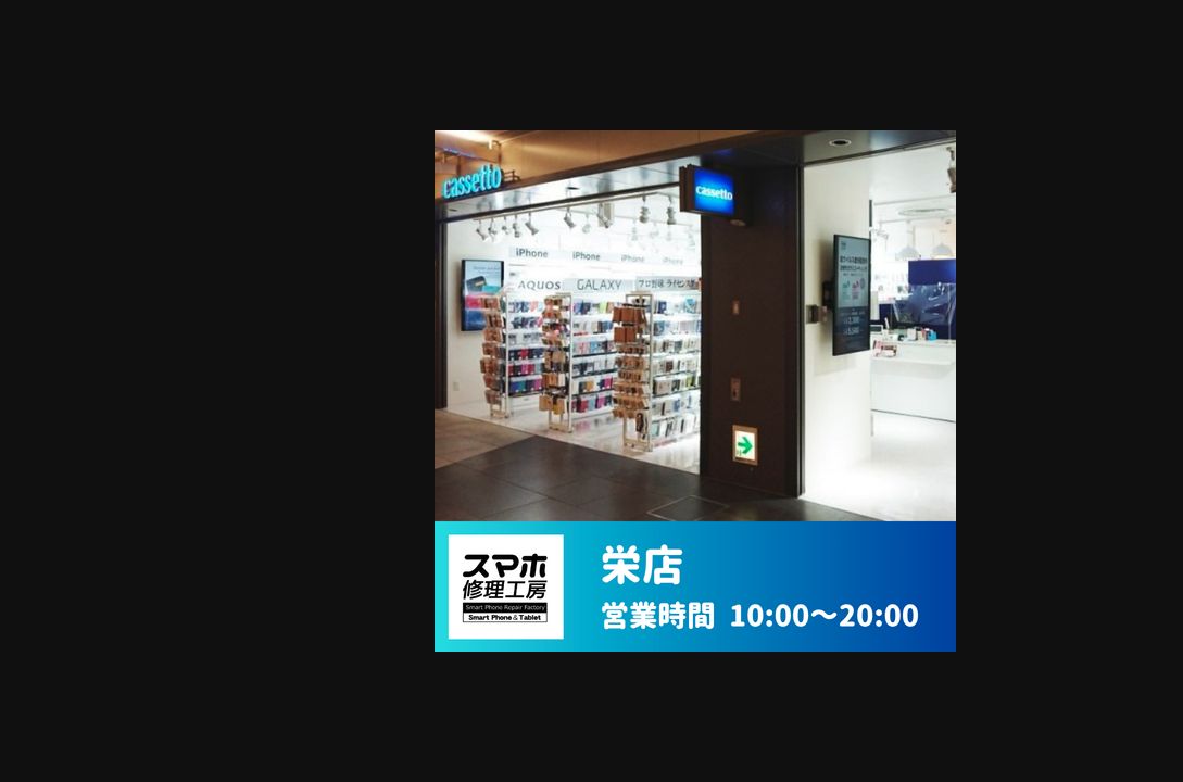 スマホ修理工房 栄店の公式サイトに掲載された店舗・入口の画像