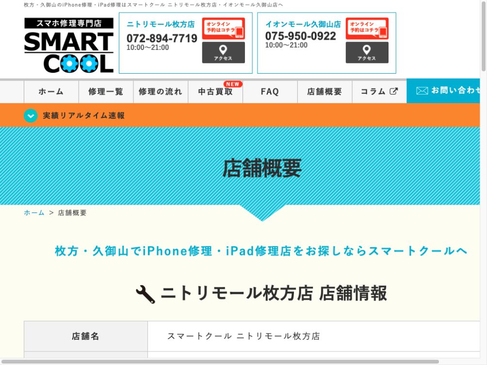 スマートクール ニトリモール枚方店:公式サイトの画面