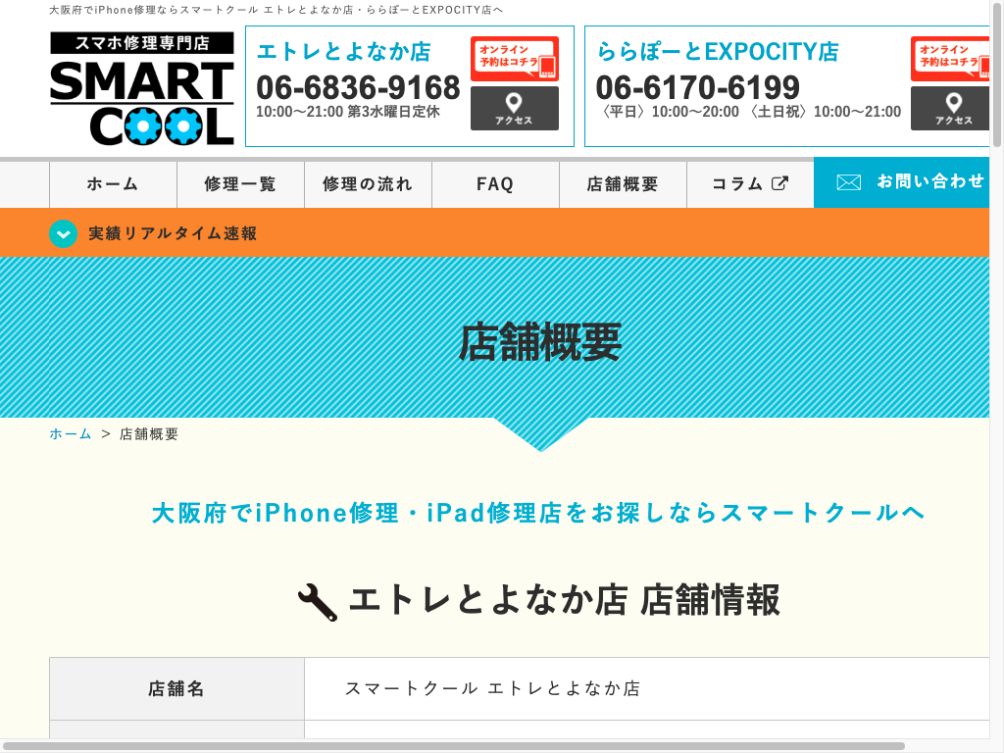スマートクール エトレとよなか店:公式サイトの画面