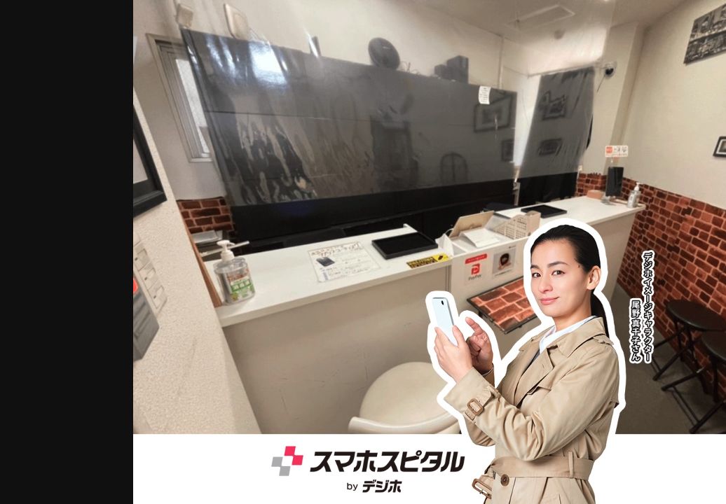 スマホスピタル横浜関内：公式サイトの画面