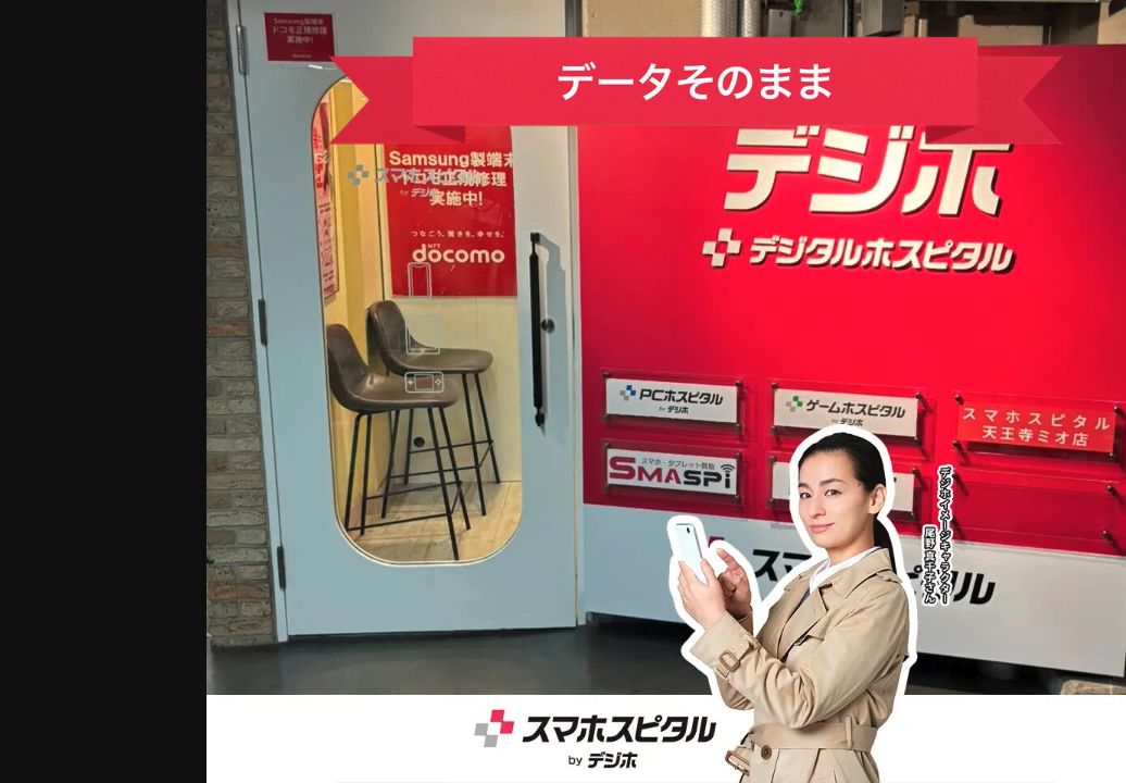 スマホスピタル by デジホ天王寺ミオ：公式サイトの画面