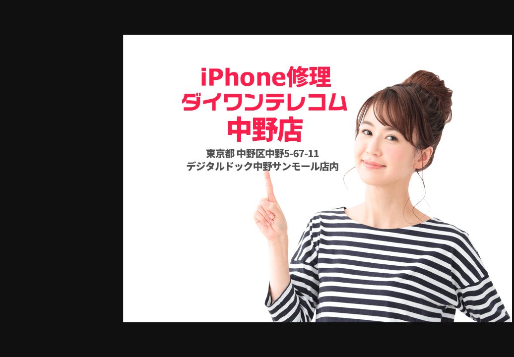 ダイワンテレコム 中野店：公式サイトの画面