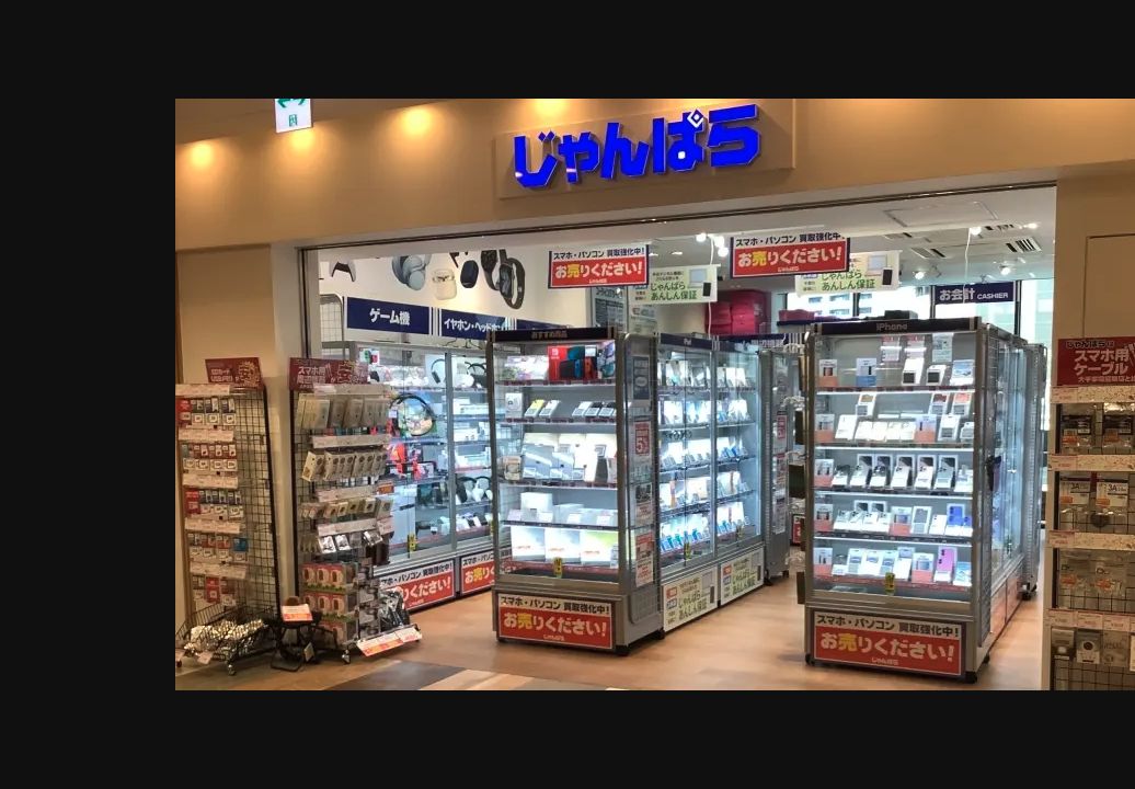 じゃんぱら府中ル・シーニュ店：公式サイトの画面